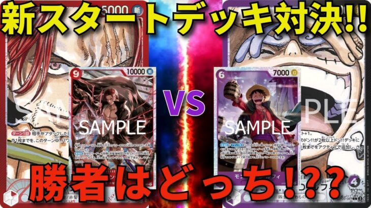 【ワンピースカード】赤シャンクスvs紫黒ルフィ　新スタートデッキ対決！　勝者はどっちだ！？