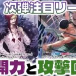 【対戦動画】次弾注目リーダー対決！展開と攻撃回数で戦え！緑ゾロvs紫黄ロシナンテ