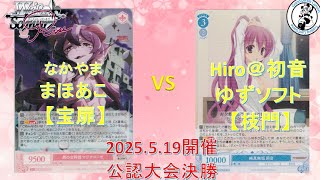【ヴァイスシュヴァルツロゼ】【対戦動画】 なかやま選手(まほあこ宝扉) vs Hiro＠初音選手(ゆずソフト枝門)【5/19 WSロゼ公認大会決勝】