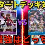 【ワンピースカード】紫黒ルフィvs青バギー 新スタートデッキ対決!! ST最強はどっち!??