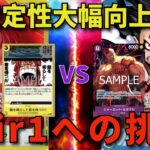 【ワンピースカード】黄カルガラvs青紫ルフィ  安定性大幅向上！！　teir1への挑戦