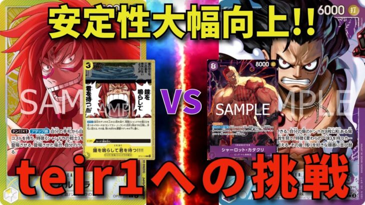 【ワンピースカード】黄カルガラvs青紫ルフィ  安定性大幅向上！！　teir1への挑戦