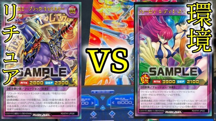 リチュア（ブラックカオス）キャバルリーvsハーピィ 新規vs環境を制するのはどちらだ！？マッチ戦　※動画の最後にデッキレシピ表示あり