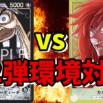 【ワンピカード対戦】黒ティーチvs黄カルガラ！！12弾で注目の対戦