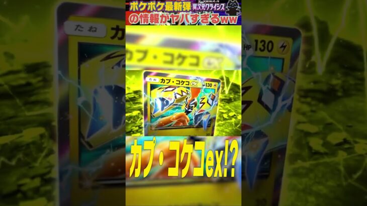 【ポケポケ】遂に来た新弾「異次元クライシス」の情報があまりにもヤバすぎるwwww #ポケポケ #ポケカ #異次元クライシス