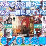 【ヴァイスシュヴァルツ】あおぎり高校公開カード感想＆解説　06/05公開カード編　＃あおぎり高校