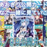 【ヴァイスシュヴァルツ】あおぎり高校公開カード感想＆解説　06/09公開カード編　＃あおぎり高校