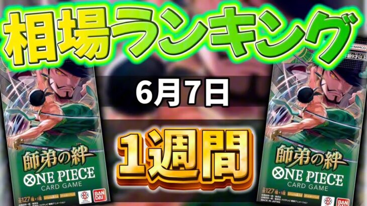 【ワンピカード新弾】発売から1週間後！徐々に上がる相場…？ 師弟の絆　当たりカードランキング