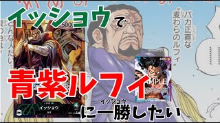 【下剋上】不遇のイッショウで”最強”青紫ルフィに一勝チャレンジ #1 ／ ワンピースカード 対戦動画