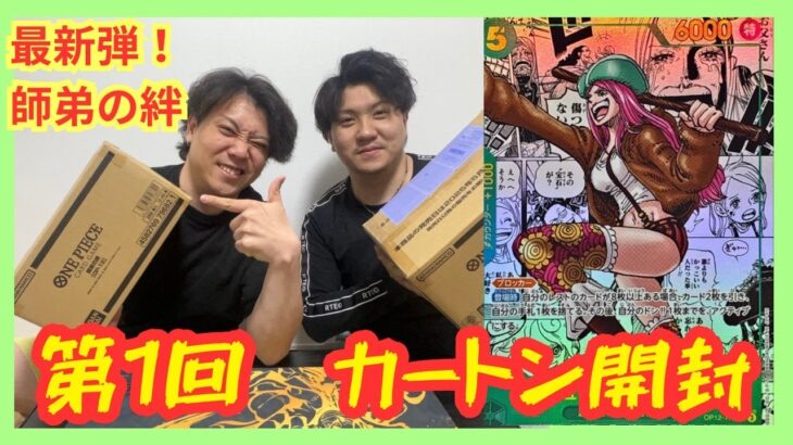 【ワンピースカード】新弾！師弟の絆　第1回カートン開封！！