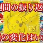 【ポケカ相場】今週1週間分の振り返り動画投稿しました！相場の変化がヤバい！