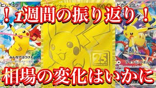 【ポケカ相場】今週1週間分の振り返り動画投稿しました！相場の変化がヤバい！