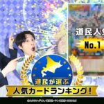 【公式】北海道民が選ぶ人気カードランキング1位が衝撃の結果に！ラッシュラッシュバラエティ