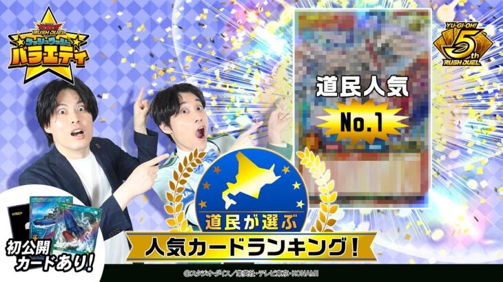 【公式】北海道民が選ぶ人気カードランキング1位が衝撃の結果に！ラッシュラッシュバラエティ
