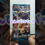 のんびり1パック 第170回 ポケカ開封  黒炎の支配者 #shorts #ポケモンカード #開封動画