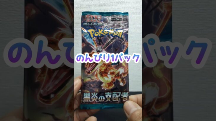 のんびり1パック 第170回 ポケカ開封  黒炎の支配者 #shorts #ポケモンカード #開封動画