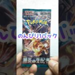 のんびり1パック 第173回 ポケカ開封  黒炎の支配者 #shorts #ポケモンカード #開封動画