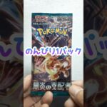 のんびり1パック 第188回 ポケカ開封  黒炎の支配者 #shorts #ポケモンカード #開封動画