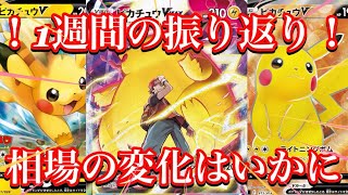 【ポケカ相場】1週間の振り返り動画！相場の変化はどうなっているのか！？