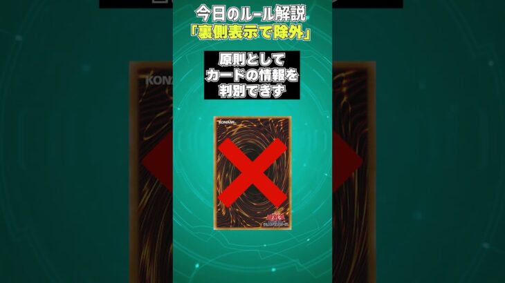 【1分でわかる遊戯王ルール解説】裏側表示で除外【マスターデュエル-Yu-Gi-Oh!  Master Duel】
