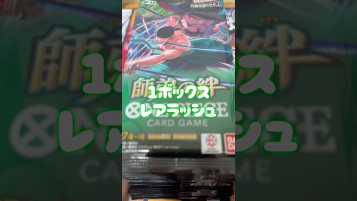 《新弾ワンピカード》1ボックス開封🔥レアラッシュやるぞー‼️#ワンピース #師弟の絆  #開封動画   #ワンピカード #shorts