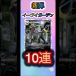 【ポケポケ】新弾イーブイガーデン10連引いてみた！！#ポケポケ開封チャレンジ #ポケモンカード #おすすめ #ポケカ