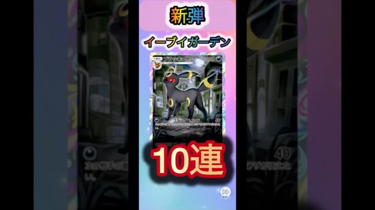 【ポケポケ】新弾イーブイガーデン10連引いてみた！！#ポケポケ開封チャレンジ #ポケモンカード #おすすめ #ポケカ