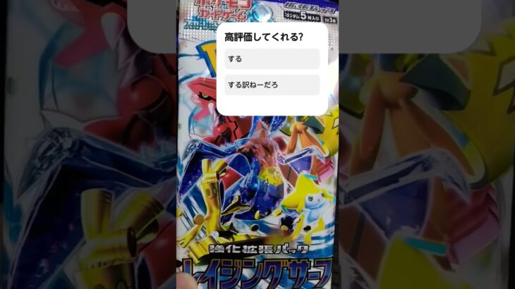 高評価10行ったらレイジングサーフ開封します#ポケカ