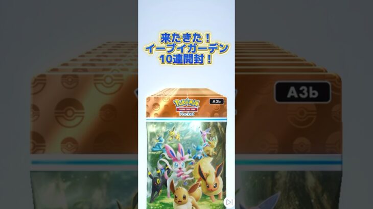 ポケポケ新弾！イーブイガーデン！！10連開封！ #ポケモン #アニソン #ポケポケ #game #ゲーム実況 #開封動画 #pokemon #pokemoncards #ポケカ #トレカ