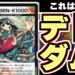 【デュエマ】デドダム1000！？！？！？！？！？！？！？！？！？！？！？！？