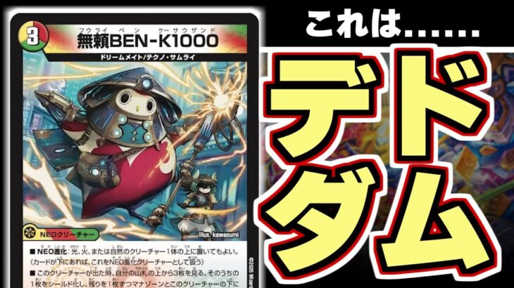 【デュエマ】デドダム1000！？！？！？！？！？！？！？！？！？！？！？！？