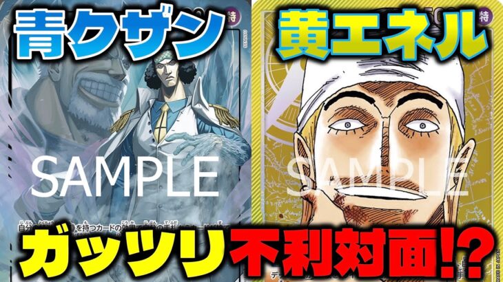 【対戦動画】10エネルのライフ追加を無効化！？6コスくま入りの耐久力抜群のエネルに勝てるのか。青クザンVS黄エネル