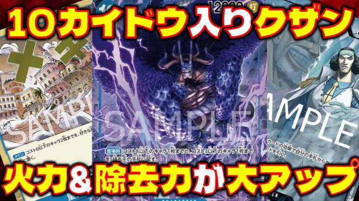 【対戦動画】火力&リソース&除去が大幅アップ！！青クザンの10カイドウが強すぎる！！青クザンVS紫黒ルフィ