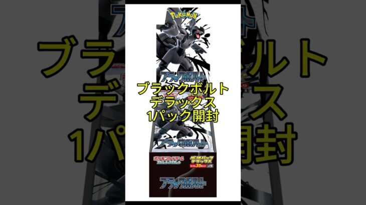 🎉【ポケカ開封】ブラックボルト1パック勝負！第1弾⚡✨
