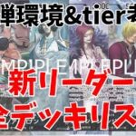 【12弾環境で勝つ】新リーダー、誰が強い？全デッキリストと環境を徹底解説／ワンピースカード 最新情報