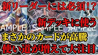 [ワンピースカード]12弾環境になりあのカードたち高騰！？新リーダー必須のカードたちがやばい！？今高騰中のカードまとめ！