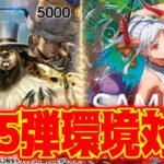 【ワンピースカード】12.5弾環境対決！！　黒ルッチVS緑黄ヤマト！！　初心者・中級者向け