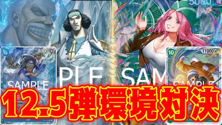 【ワンピースカード】12.5弾環境対決！！　青クザンVS緑ボニー！！　初心者・中級者向け