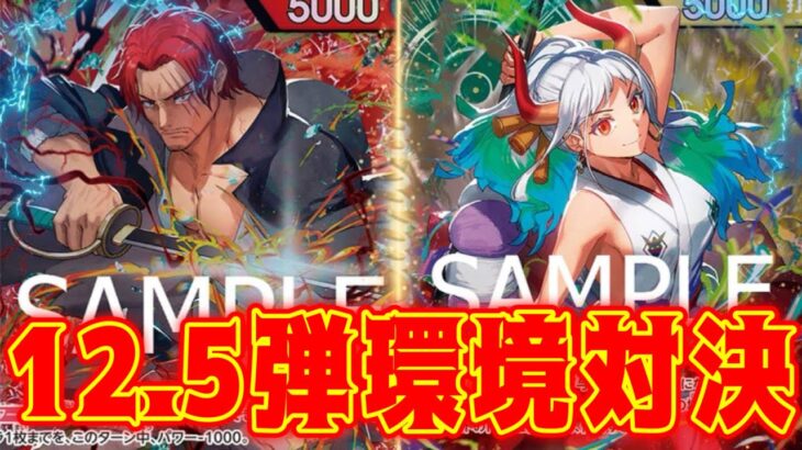 【ワンピースカード】12.5弾環境対決！！　赤シャンクスVS緑黄ヤマト！！　初心者・中級者向け
