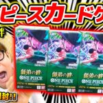 【 ワンピカード 】神引きキタ！？第12弾『師弟の絆』3BOX開封した結果…!!! ワンピースカードゲーム