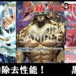 【ワンピースカード】圧倒的除去！緑ゾロに有利！？12弾のTier1はルッチに決まり！