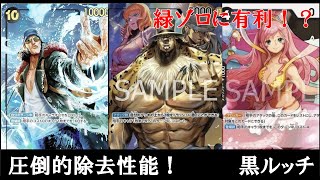 【ワンピースカード】圧倒的除去！緑ゾロに有利！？12弾のTier1はルッチに決まり！