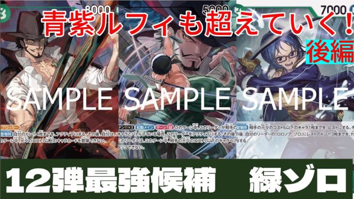 【ワンピースカード】12弾　新リーダー緑ゾロが強すぎる！VS青紫ルフィ！後編！
