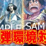 【ワンピースカード】12弾環境対決！！　青クザンVS赤レイリー！！　初心者・中級者向け