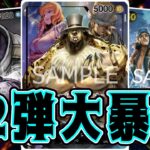 【ワンピースカード】12弾大暴れ！！　青クザンVS黒ルッチ！！　初心者・中級者向け