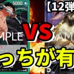 【12弾環境】最強緑ゾロvs黒ルッチ！！除去も超えられるのか！！？