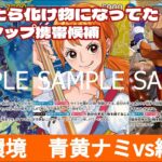 【ワンピースカード】12弾でまたもや強化！青黄ナミvs緑ゾロ