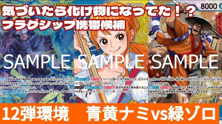 【ワンピースカード】12弾でまたもや強化！青黄ナミvs緑ゾロ