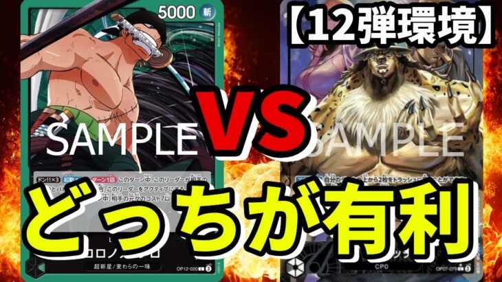 【12弾環境】最強緑ゾロvs黒ルッチ！！除去も超えられるのか！！？