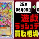 《130枚》ラッシュデュエル 買取相場(週)｜06月08日～06月15日 ＜200円以上騰落＞ #遊戯王ラッシュデュエル #ラッシュ #遊戯王 #進撃のアクセルロード
